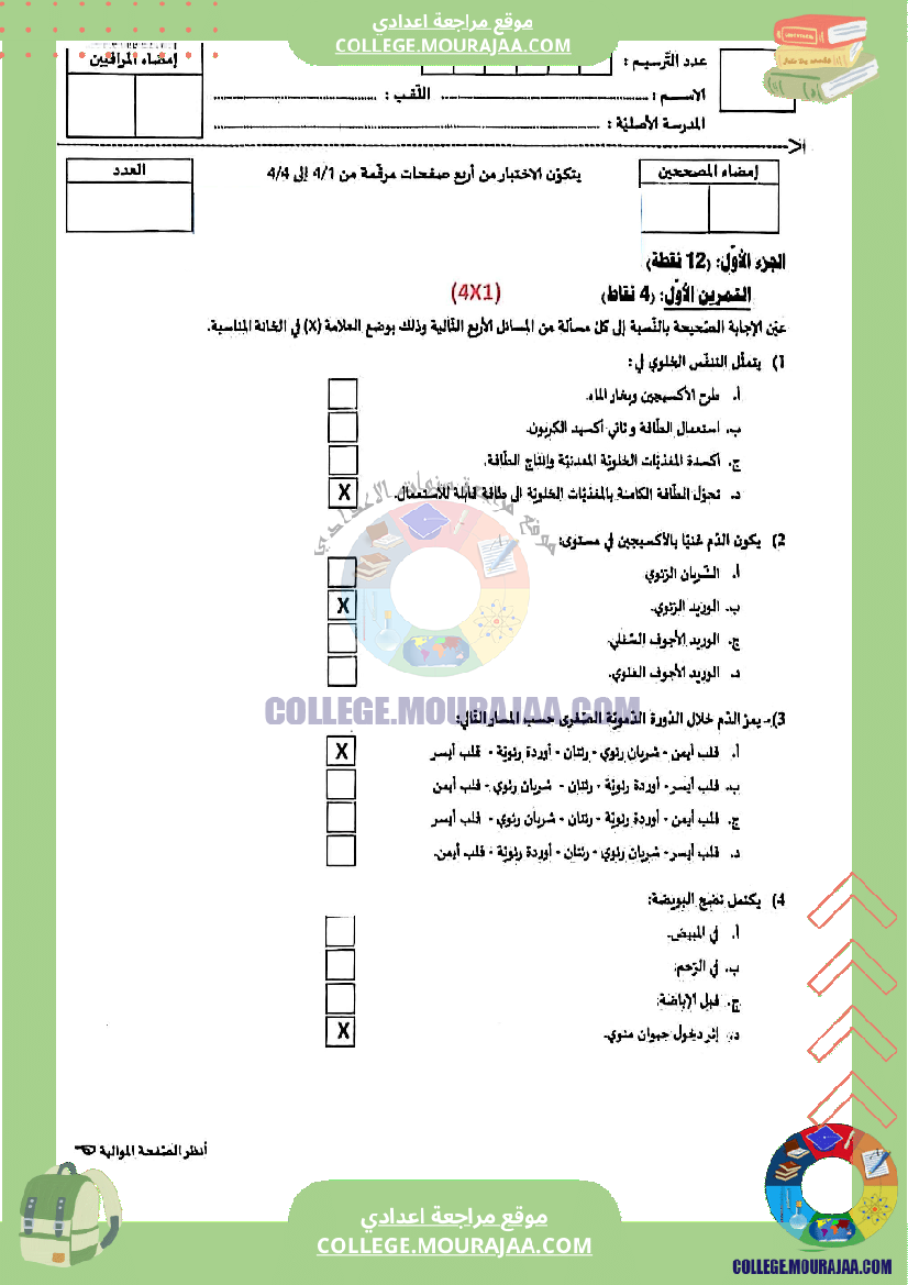 اصلاح اختبار علوم الحياة و الارض مناظرة النوفيام سنة 2021